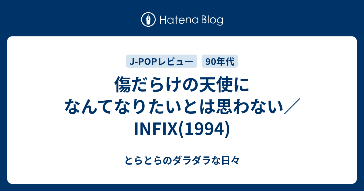 傷だらけの天使になんてなりたいとは思わない Infix 1994 とらとらのあれこれそれ