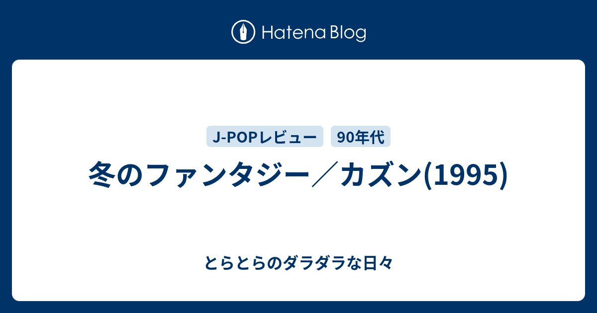 冬のファンタジー カズン 1995 とらとらのあれこれそれ