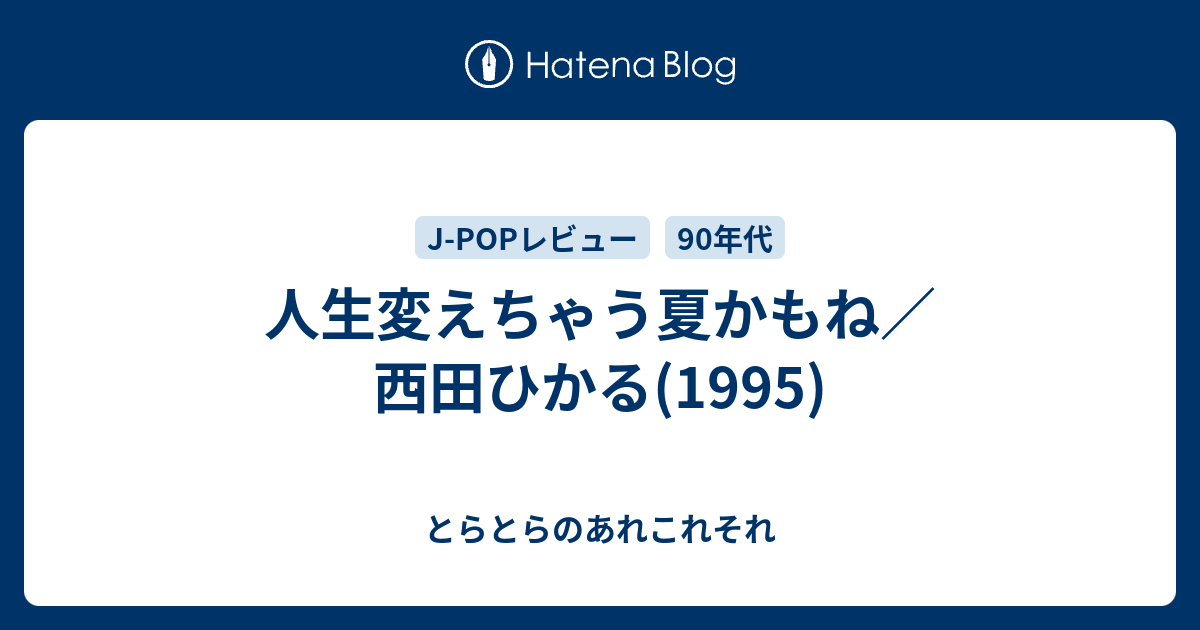 人生変えちゃう夏かもね／西田ひかる(1995) - とらとらのあれこれそれ