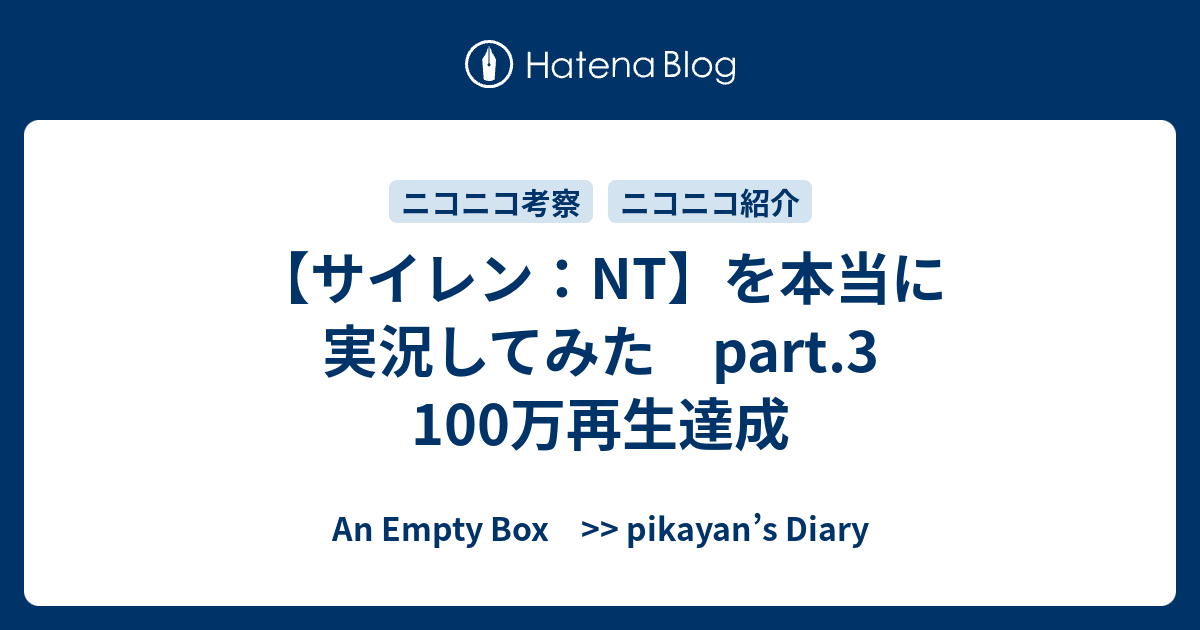 サイレン Nt を本当に実況してみた Part 3 100万再生達成 An Empty Box Pikayan S Diary