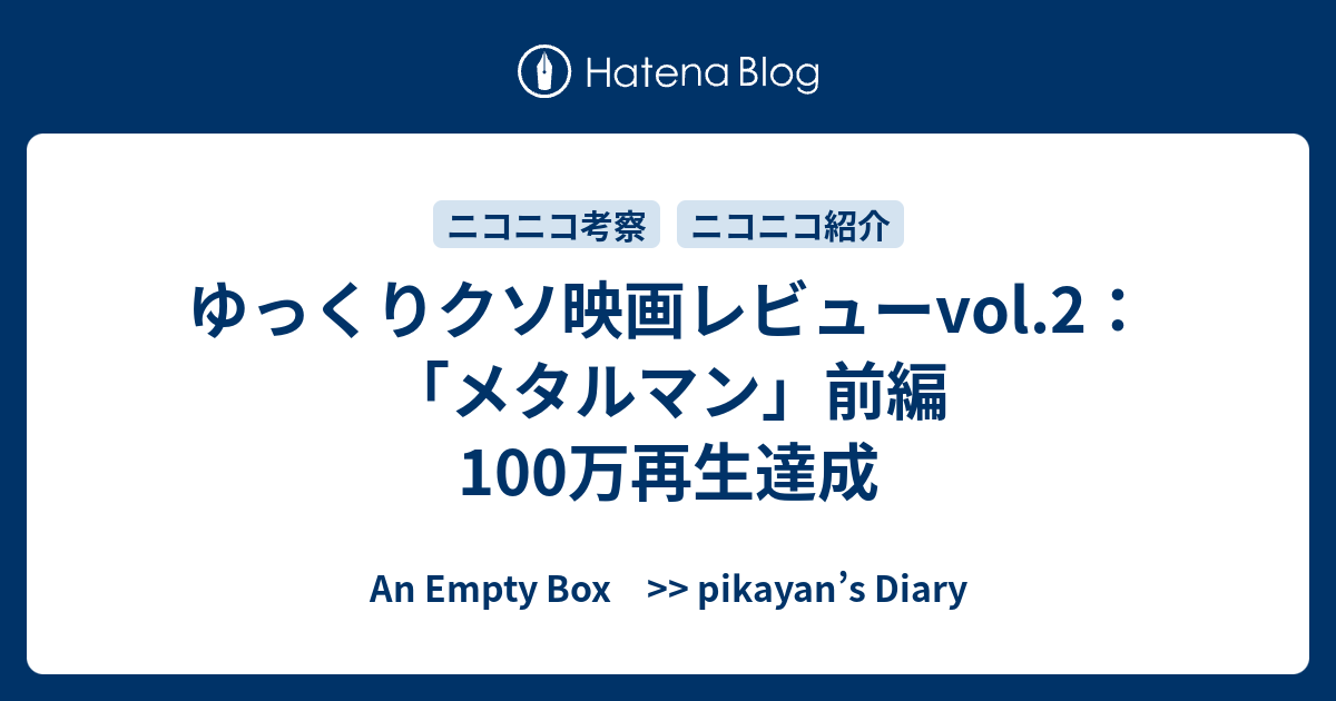 ゆっくりクソ映画レビューvol 2 メタルマン 前編 100万再生達成