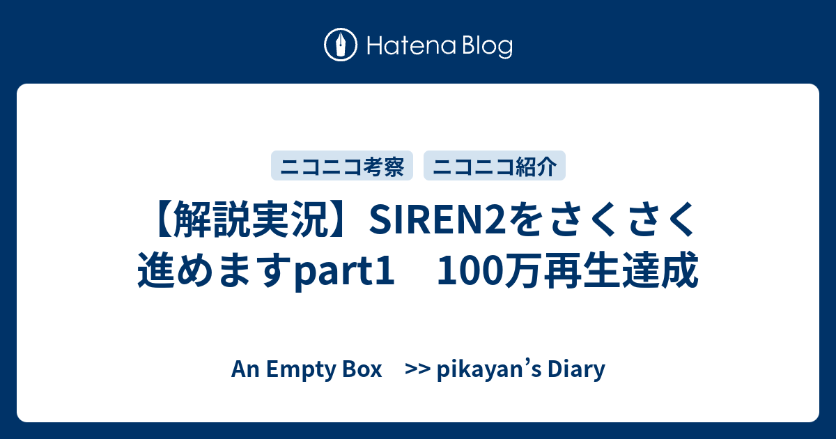 解説実況 Siren2をさくさく進めますpart1 100万再生達成 An Empty Box Pikayan S Diary