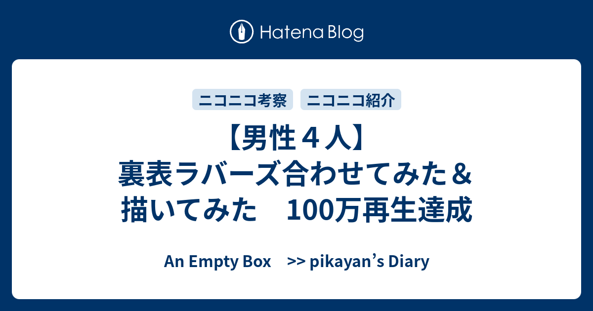 男性４人 裏表ラバーズ合わせてみた 描いてみた 100万再生達成 An Empty Box Pikayan S Diary