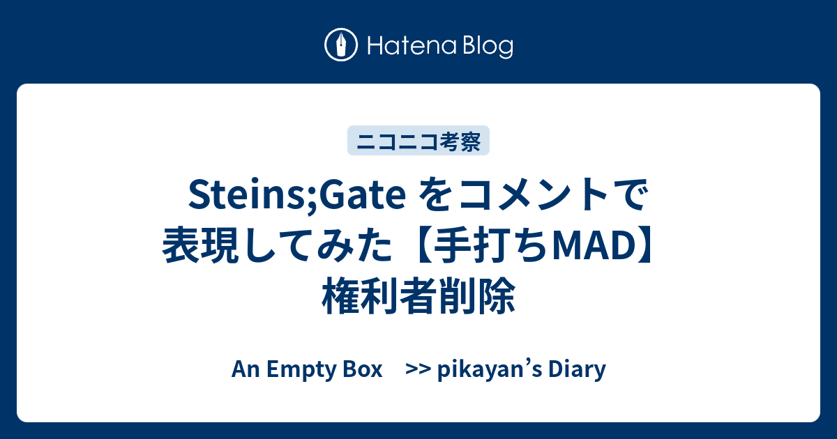 Steins Gate をコメントで表現してみた 手打ちmad 権利者削除 An Empty Box Pikayan S Diary