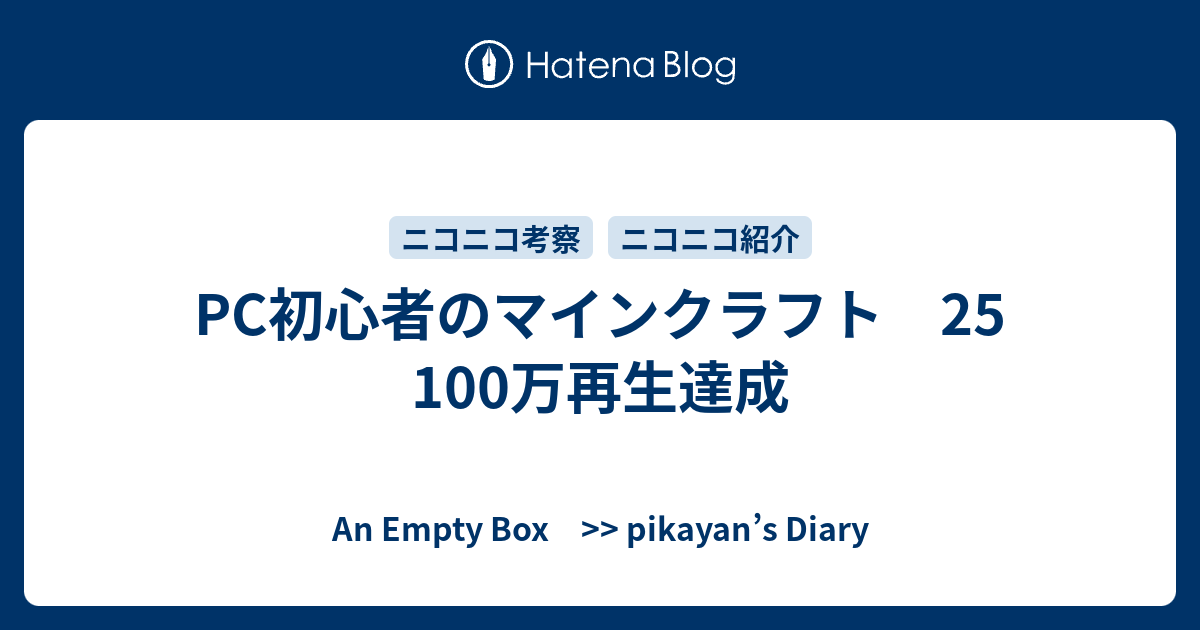 Pc初心者のマインクラフト 25 100万再生達成 An Empty Box Pikayan S Diary