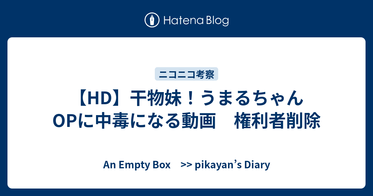 Hd 干物妹 うまるちゃん Opに中毒になる動画 権利者削除 An Empty Box Pikayan S Diary