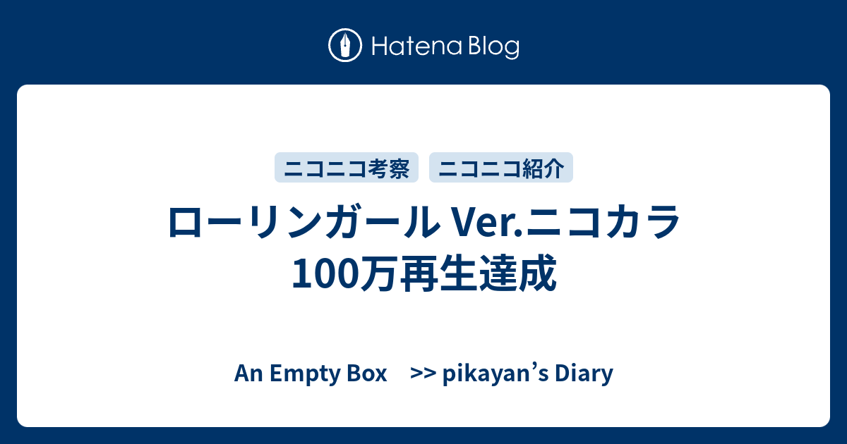 ローリンガール Ver ニコカラ 100万再生達成 An Empty Box Pikayan S Diary