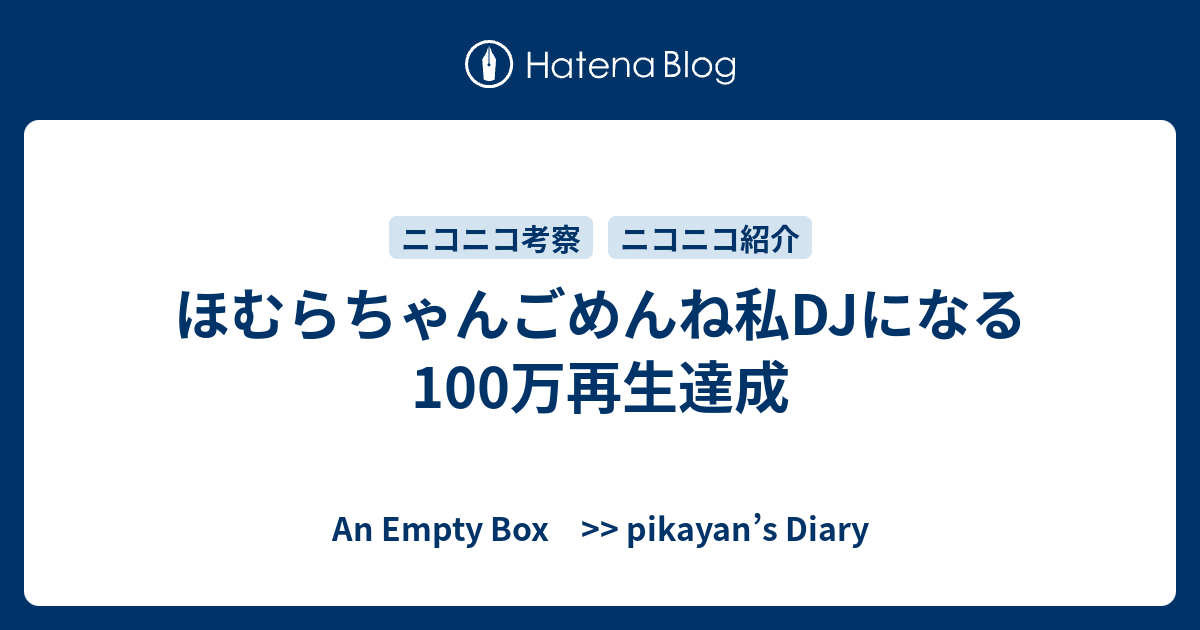 ほむらちゃんごめんね私djになる 100万再生達成 An Empty Box Pikayan S Diary