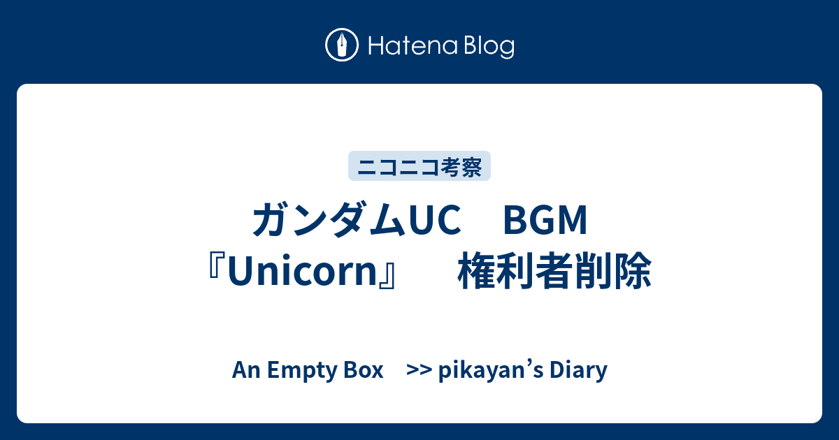 ガンダムuc Bgm Unicorn 権利者削除 An Empty Box Pikayan S Diary