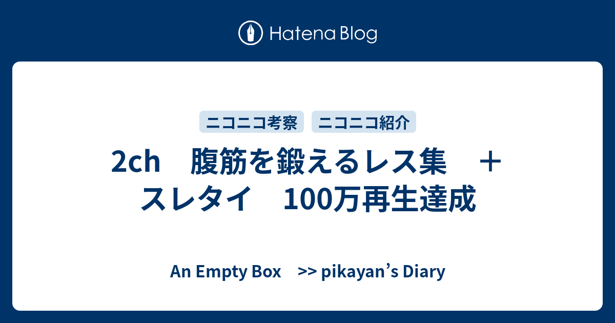 2ch 腹筋を鍛えるレス集 スレタイ 100万再生達成 An Empty Box Pikayan S Diary