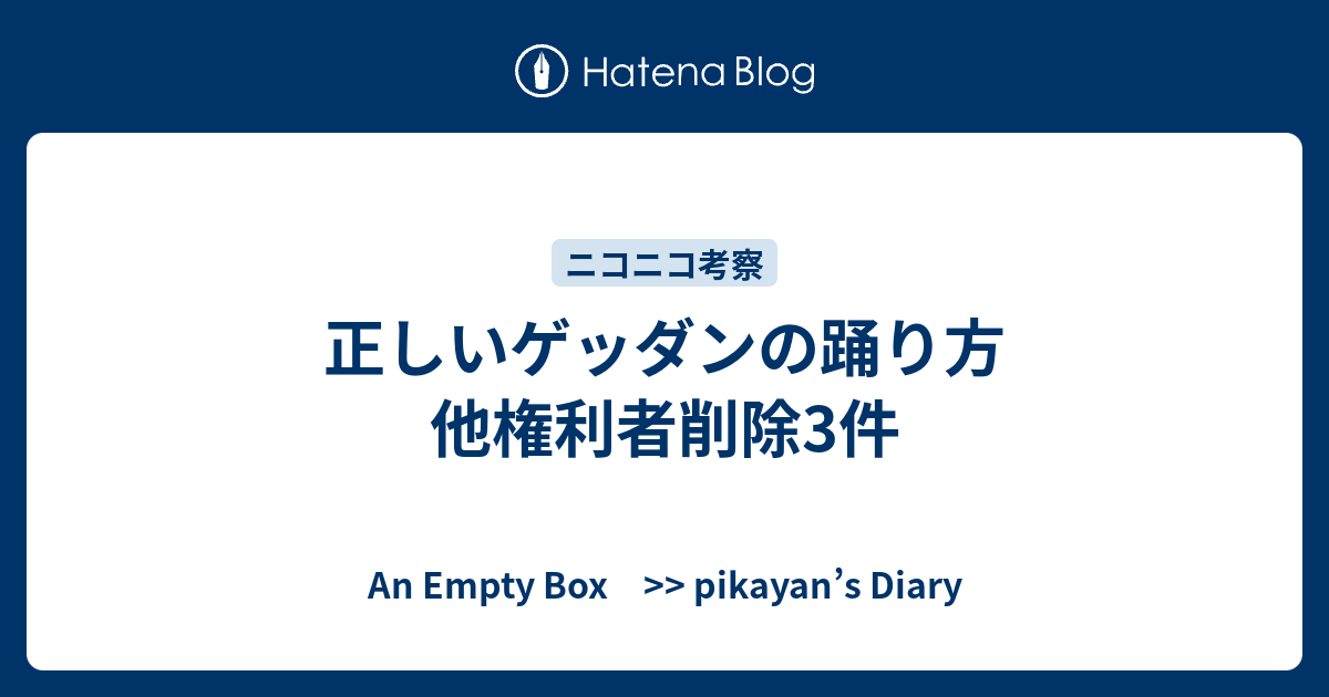 正しいゲッダンの踊り方 他権利者削除3件 An Empty Box Pikayan S Diary