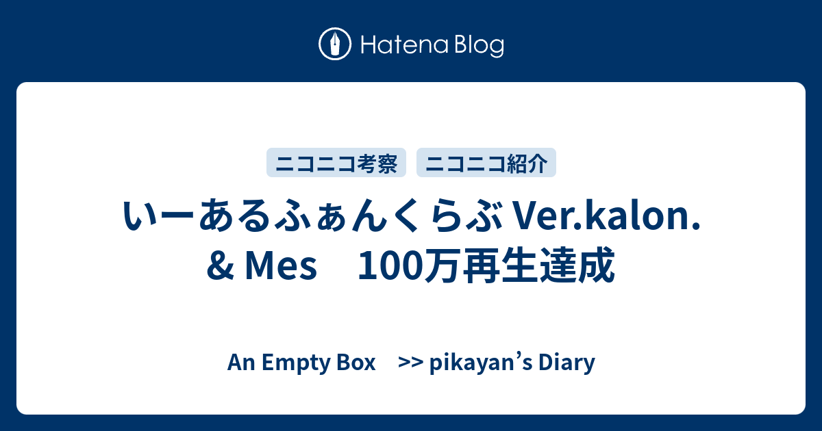 いーあるふぁんくらぶ Ver Kalon Mes 100万再生達成 An Empty Box Pikayan S Diary
