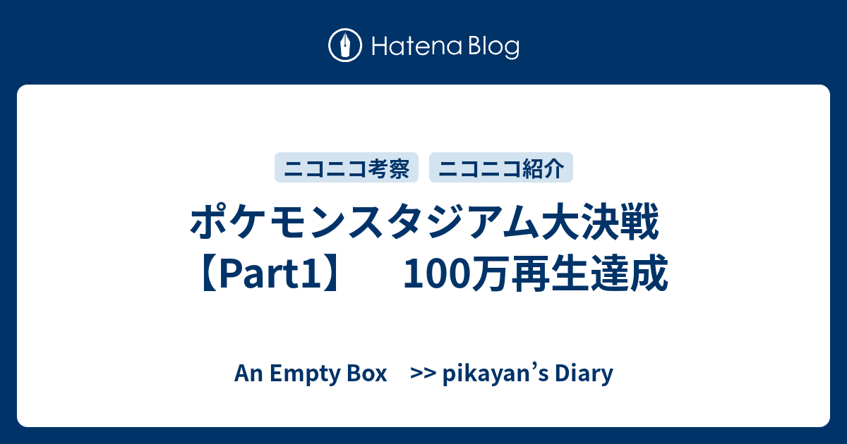 ポケモンスタジアム大決戦 Part1 100万再生達成 An Empty Box Pikayan S Diary