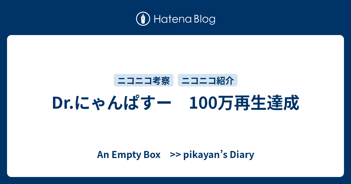 Dr にゃんぱすー 100万再生達成 An Empty Box Pikayan S Diary