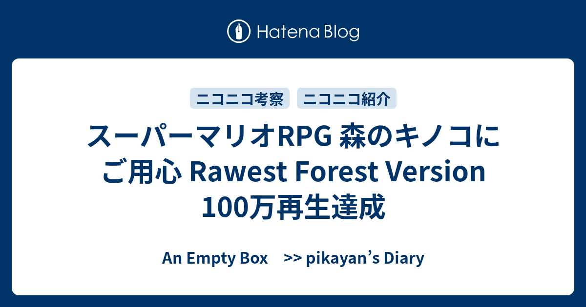 スーパーマリオRPG 森のキノコにご用心 Rawest Forest Version 100万再生達成 - An Empty Box ...