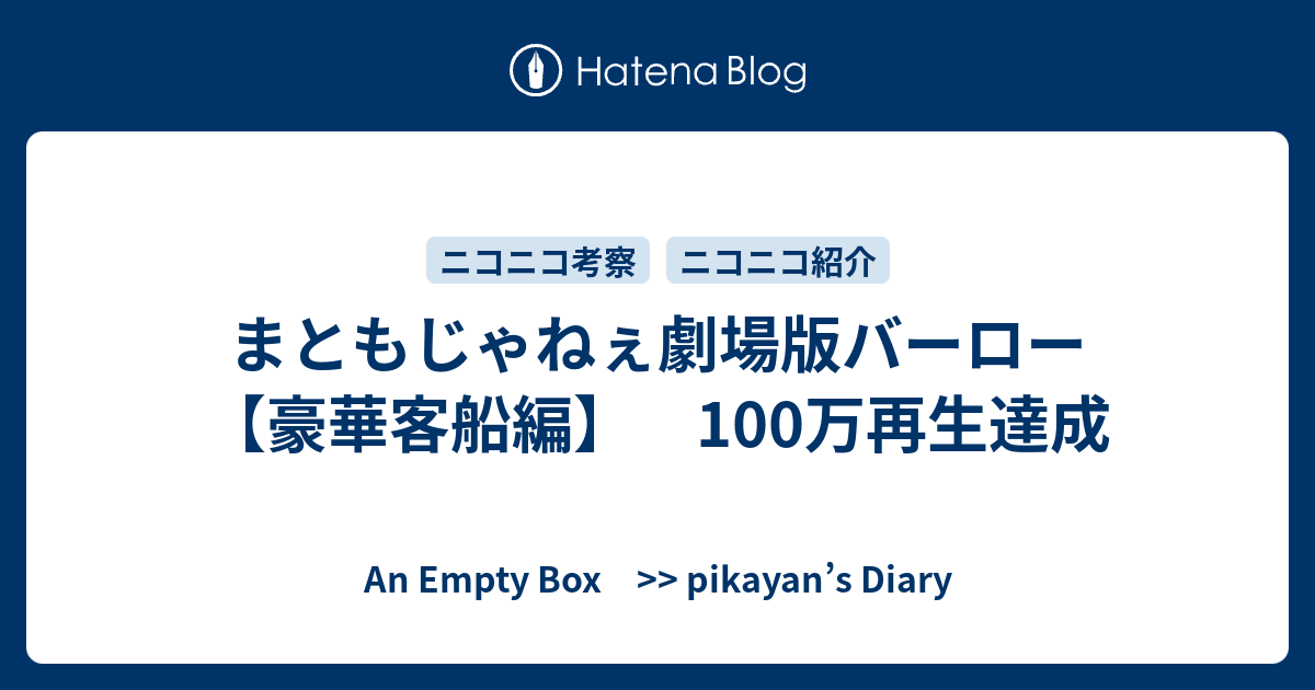 まともじゃねぇ劇場版バーロー 豪華客船編 100万再生達成 An Empty Box Pikayan S Diary