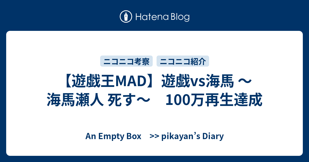 遊戯王mad 遊戯vs海馬 海馬瀬人 死す 100万再生達成 An Empty Box Pikayan S Diary