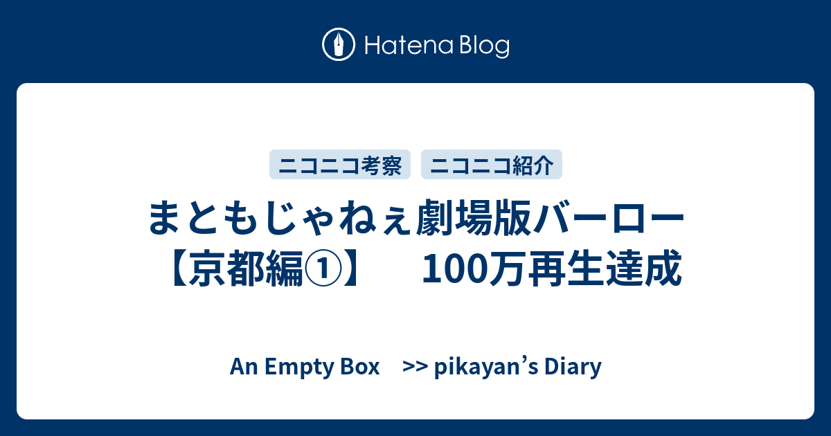 まともじゃねぇ劇場版バーロー【京都編①】 100万再生達成 An Empty Box >> pikayan’s