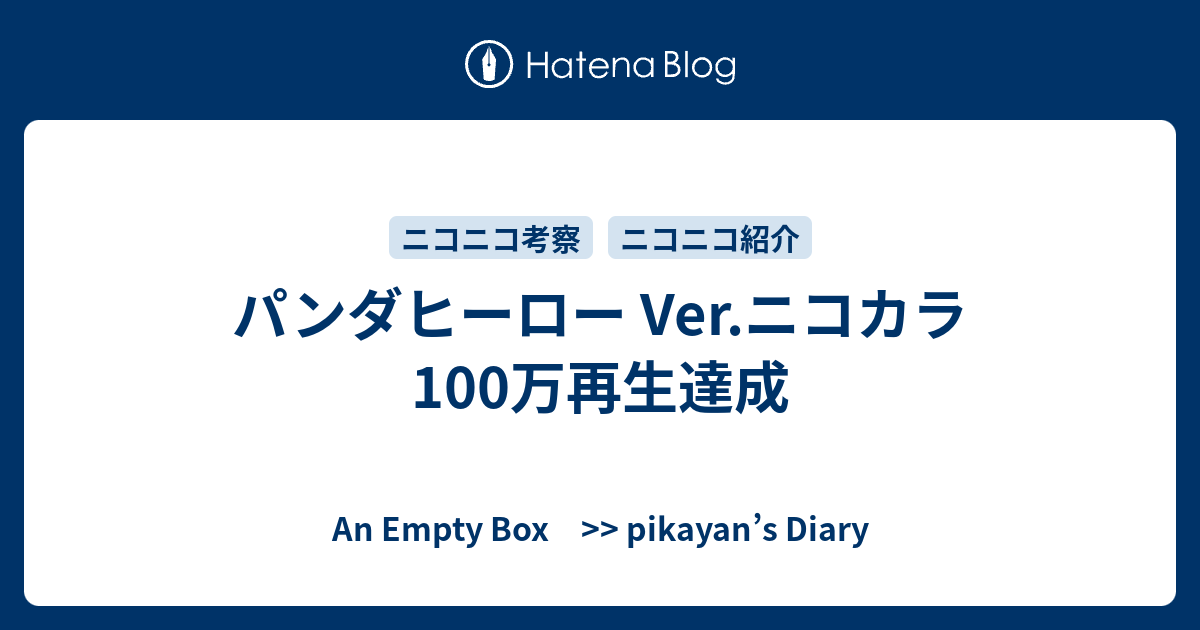 パンダヒーロー Ver ニコカラ 100万再生達成 An Empty Box Pikayan S Diary
