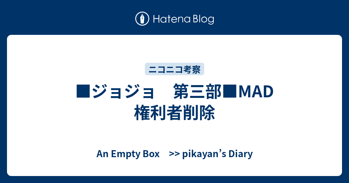 ジョジョ 第三部 Mad 権利者削除 An Empty Box Pikayan S Diary