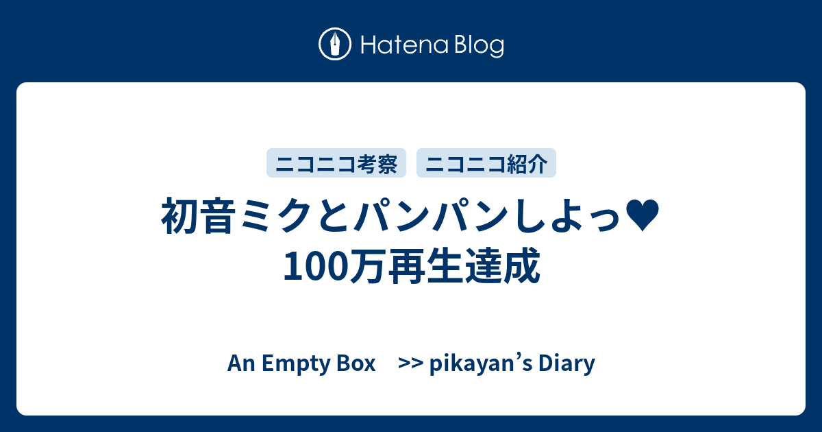 初音ミクとパンパンしよっ 100万再生達成 An Empty Box Pikayan S Diary