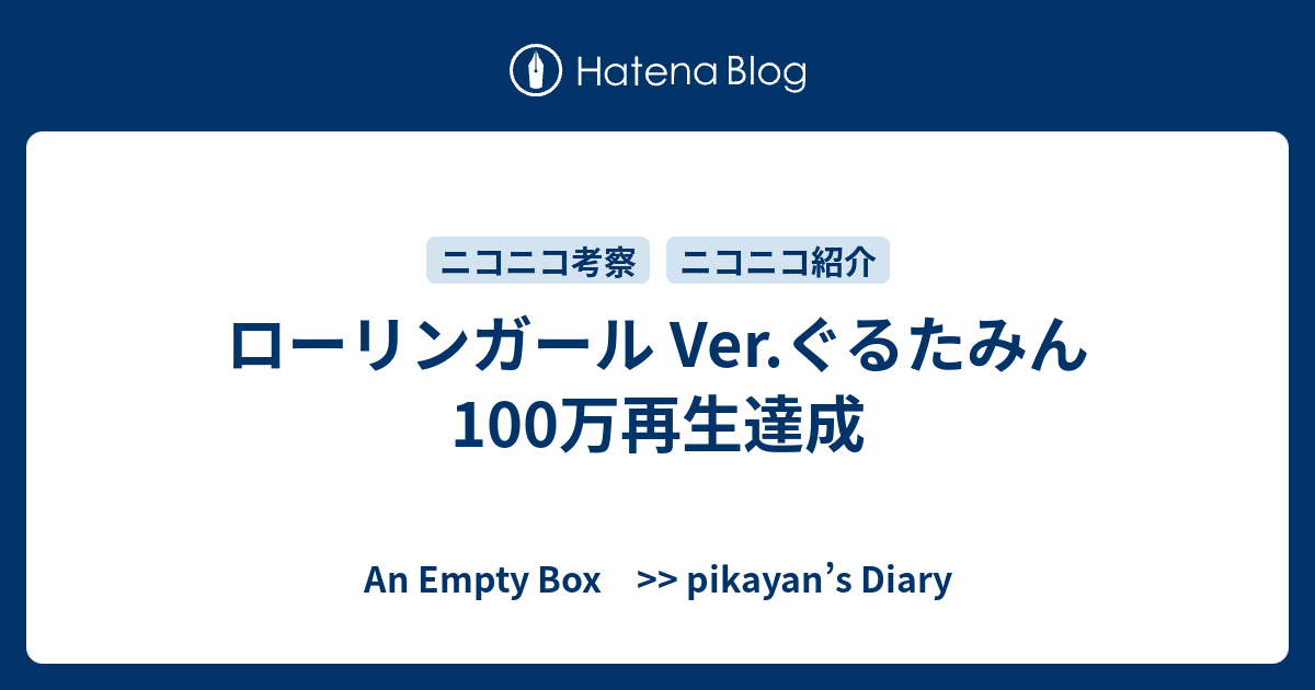 ローリンガール Ver ぐるたみん 100万再生達成 An Empty Box Pikayan S Diary