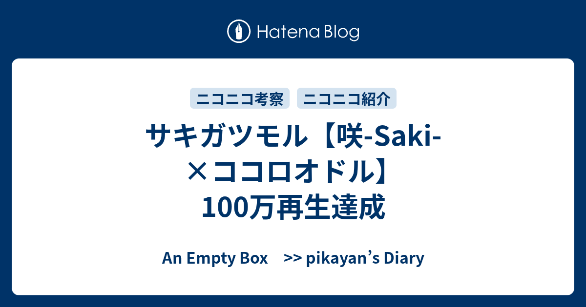 サキガツモル 咲 Saki ココロオドル 100万再生達成 An Empty Box Pikayan S Diary