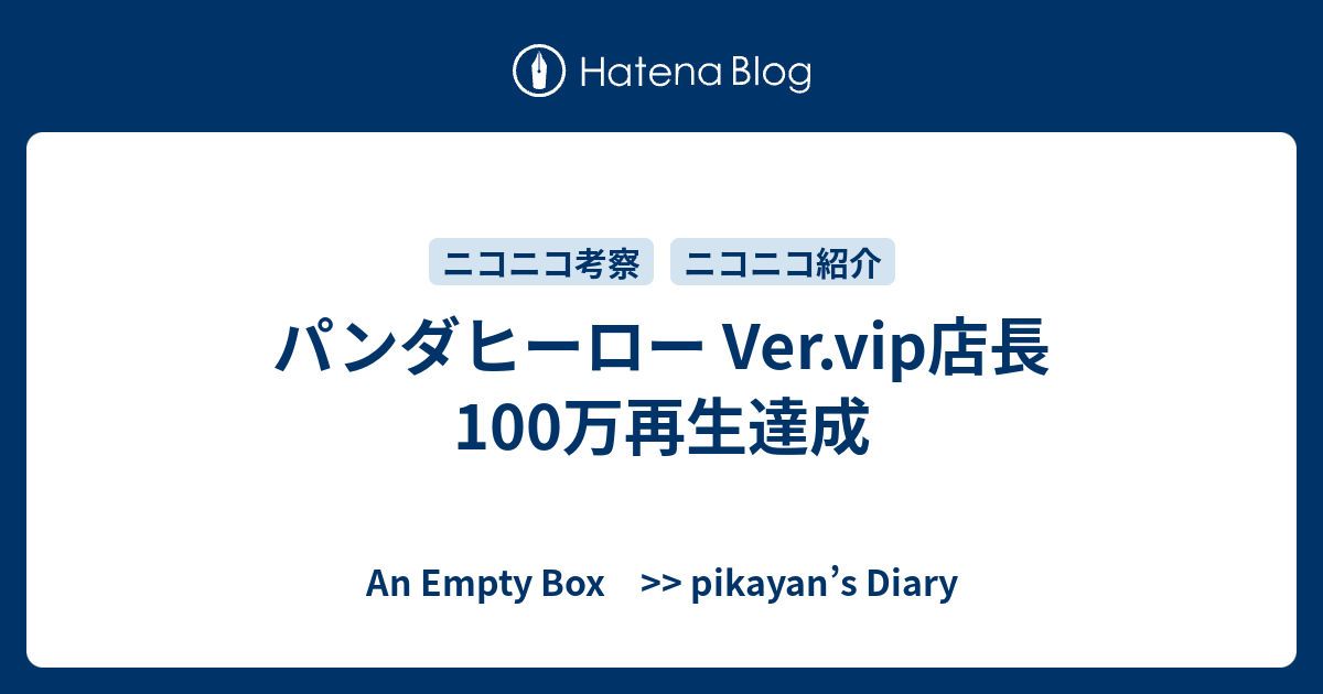 パンダヒーロー Ver Vip店長 100万再生達成 An Empty Box Pikayan S Diary