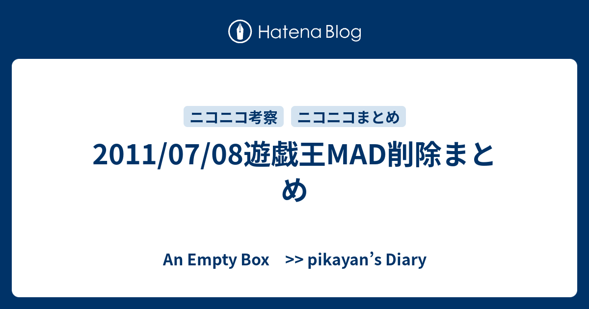 11 07 08遊戯王mad削除まとめ An Empty Box Pikayan S Diary