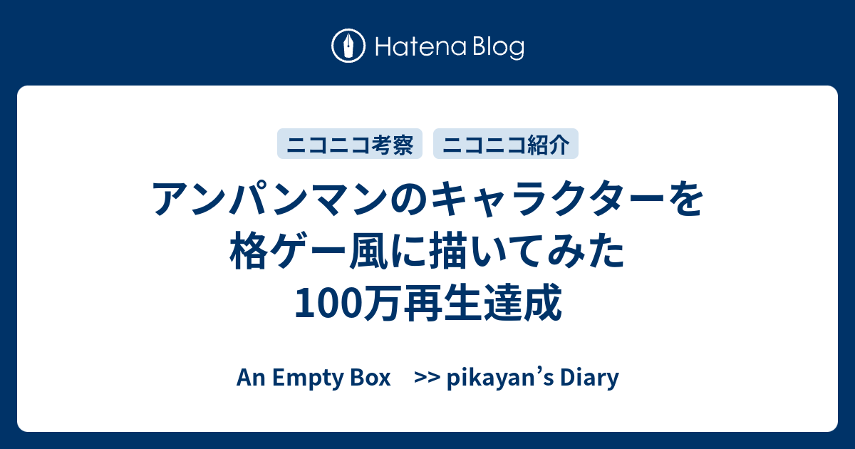 アンパンマンのキャラクターを格ゲー風に描いてみた 100万再生達成 An Empty Box Pikayan S Diary