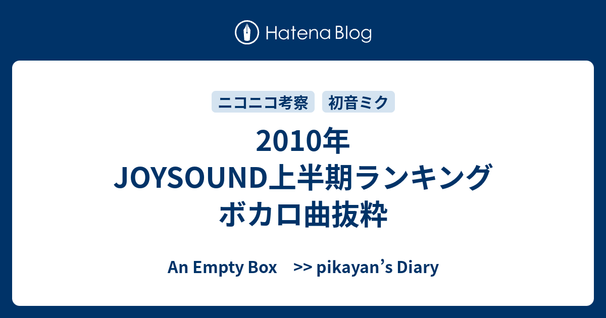 2010年joysound上半期ランキング ボカロ曲抜粋 An Empty Box Pikayan S Diary