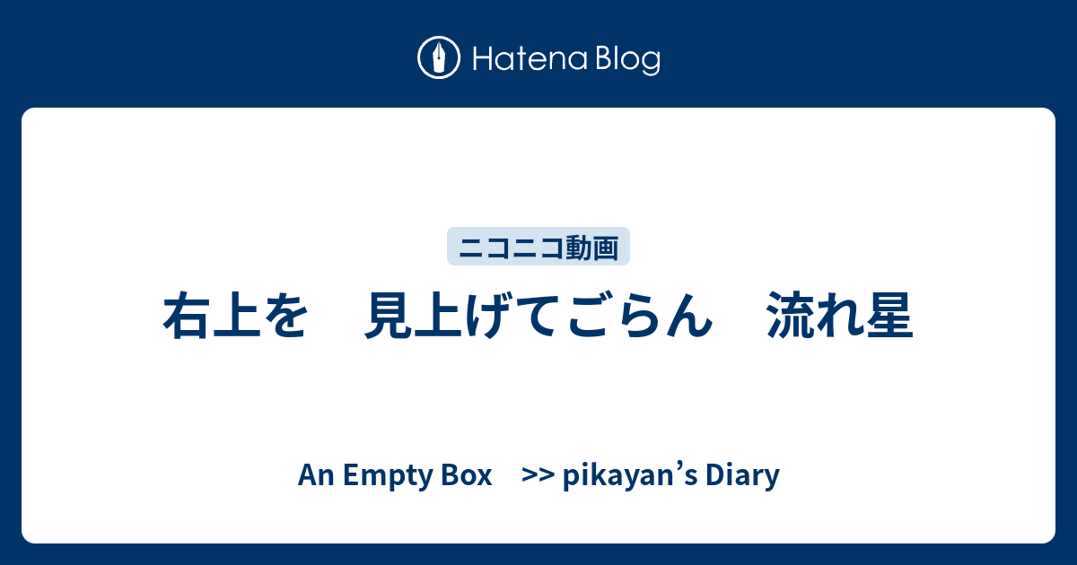 右上を 見上げてごらん 流れ星 An Empty Box Pikayan S Diary