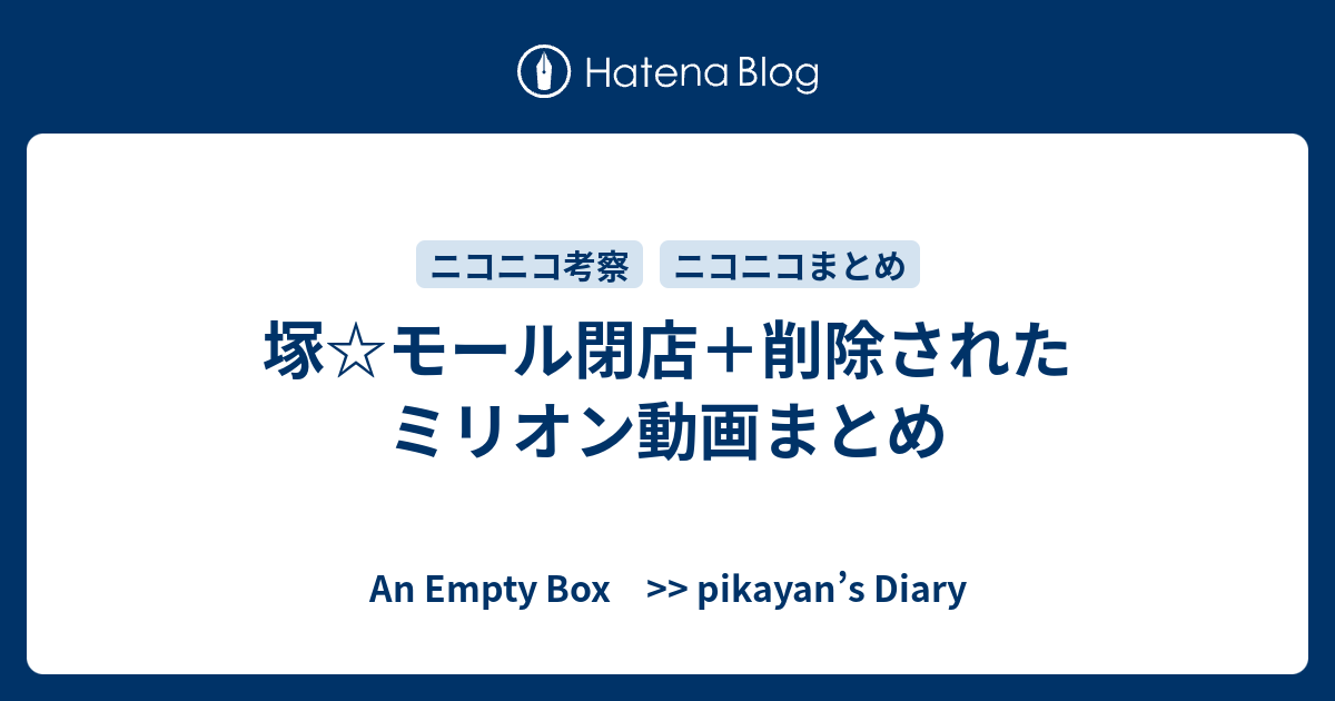 塚 モール閉店 削除されたミリオン動画まとめ An Empty Box Pikayan S Diary