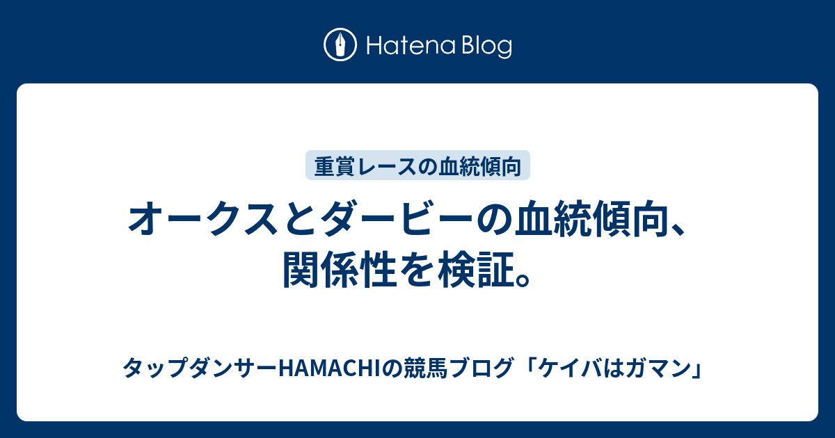 オークスとダービーの血統傾向 関係性を検証 タップダンサーhamachiの競馬ブログ ケイバはガマン