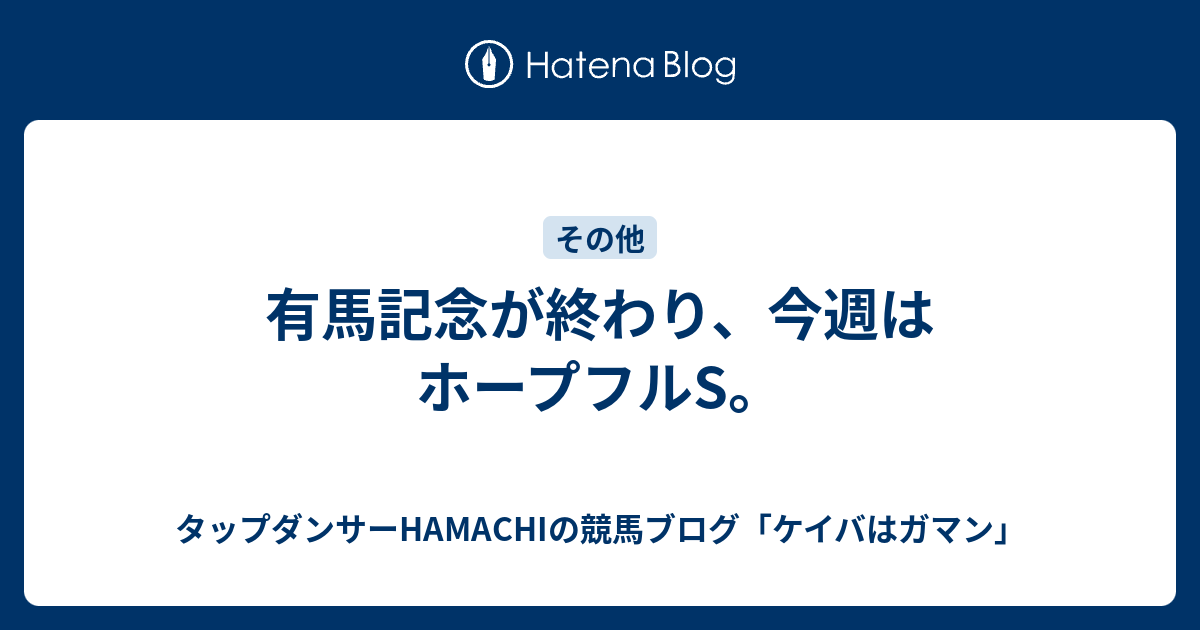 有馬記念が終わり 今週はホープフルs タップダンサーhamachiの競馬ブログ ケイバはガマン