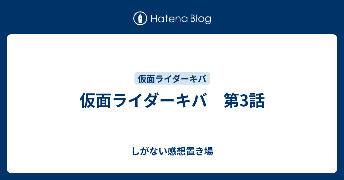 仮面ライダーキバ 第3話 しがない感想置き場