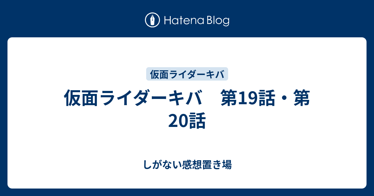 仮面ライダーキバ 第19話 第話 しがない感想置き場