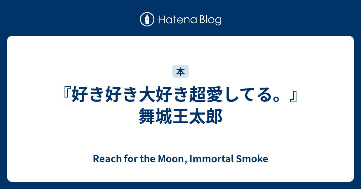 好き好き大好き超愛してる 舞城王太郎 Reach For The Moon Immortal Smoke