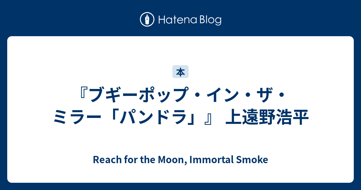 ブギーポップ イン ザ ミラー パンドラ 上遠野浩平 Reach For The Moon Immortal Smoke