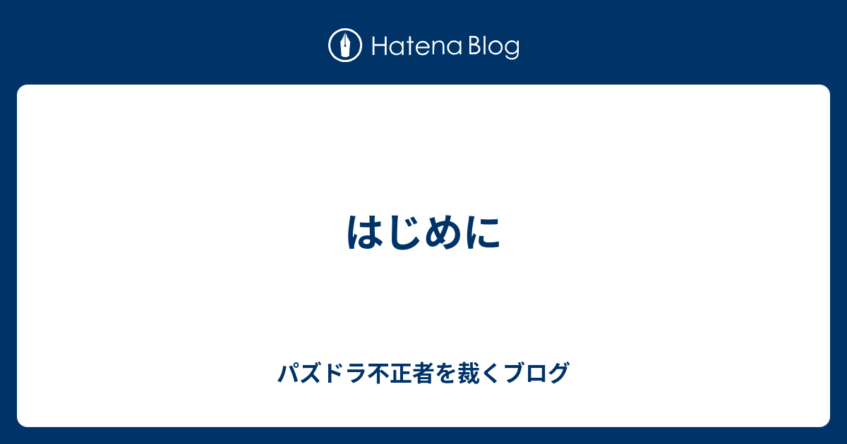 はじめに パズドラ不正者を裁くブログ