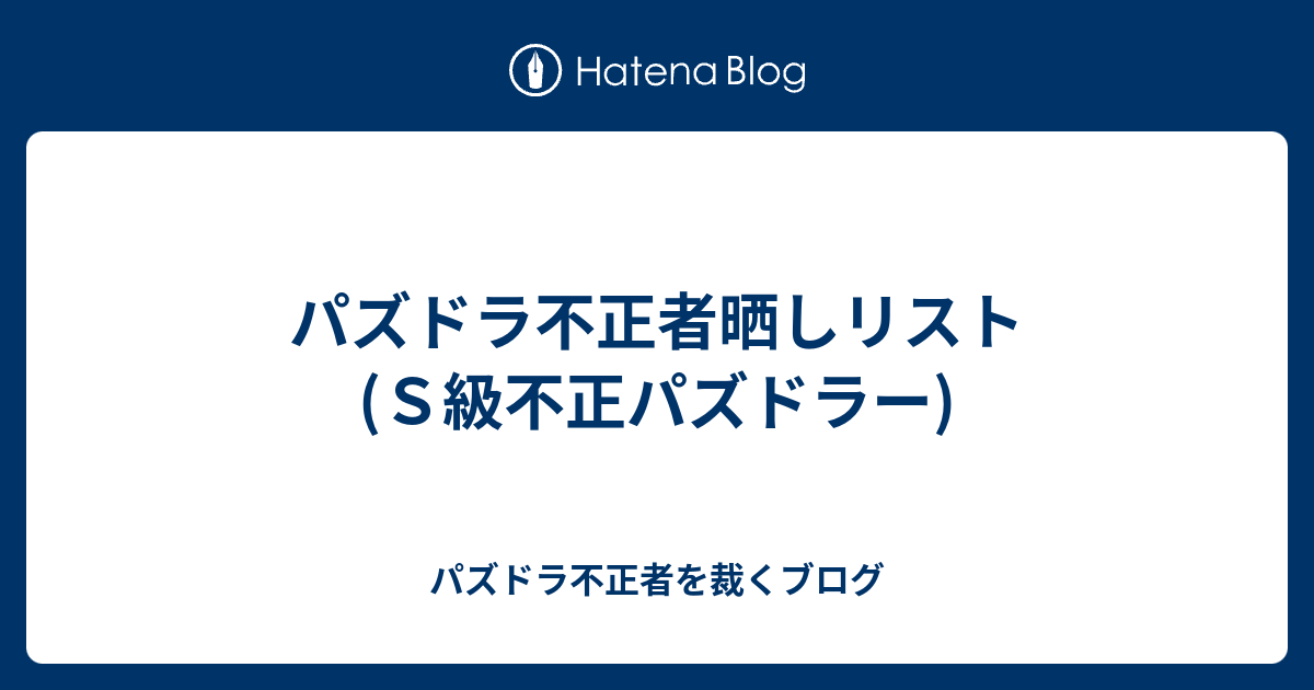 パズドラ不正者晒しリスト ｓ級不正パズドラー パズドラ不正者を裁くブログ