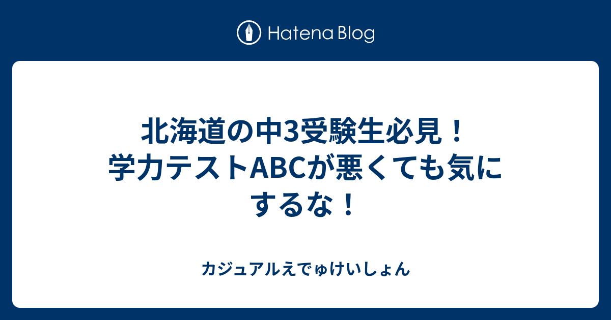 北海道の中3受験生必見 学力テストabcが悪くても気にするな カジュアルえでゅけいしょん