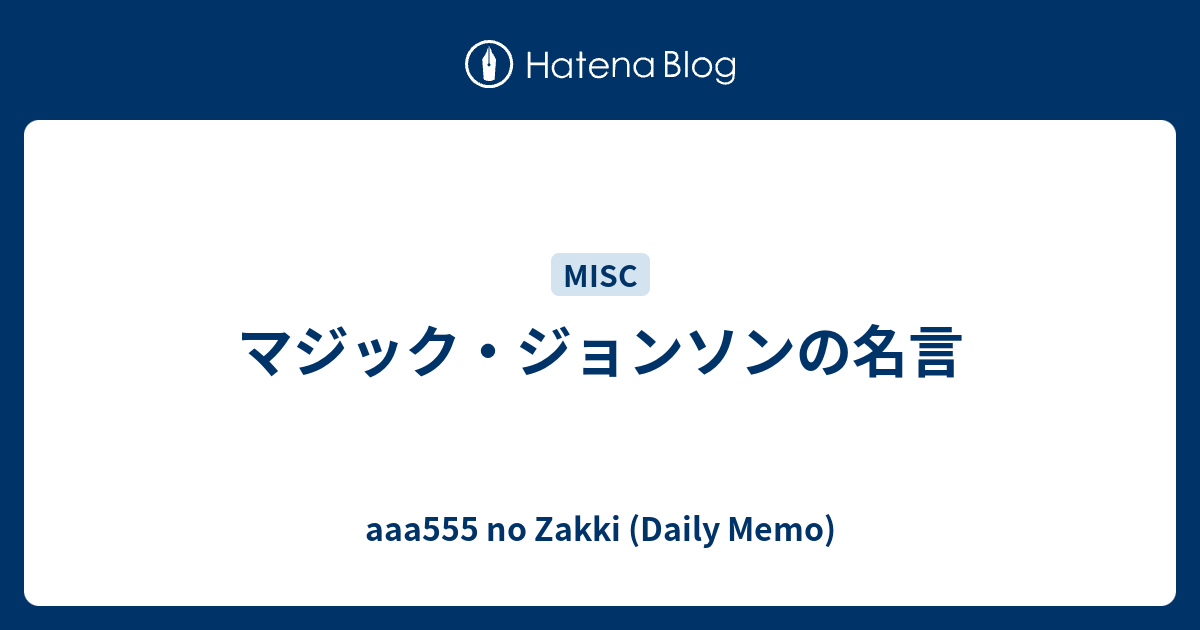 マジック ジョンソンの名言 a555 No Zakki Daily Memo