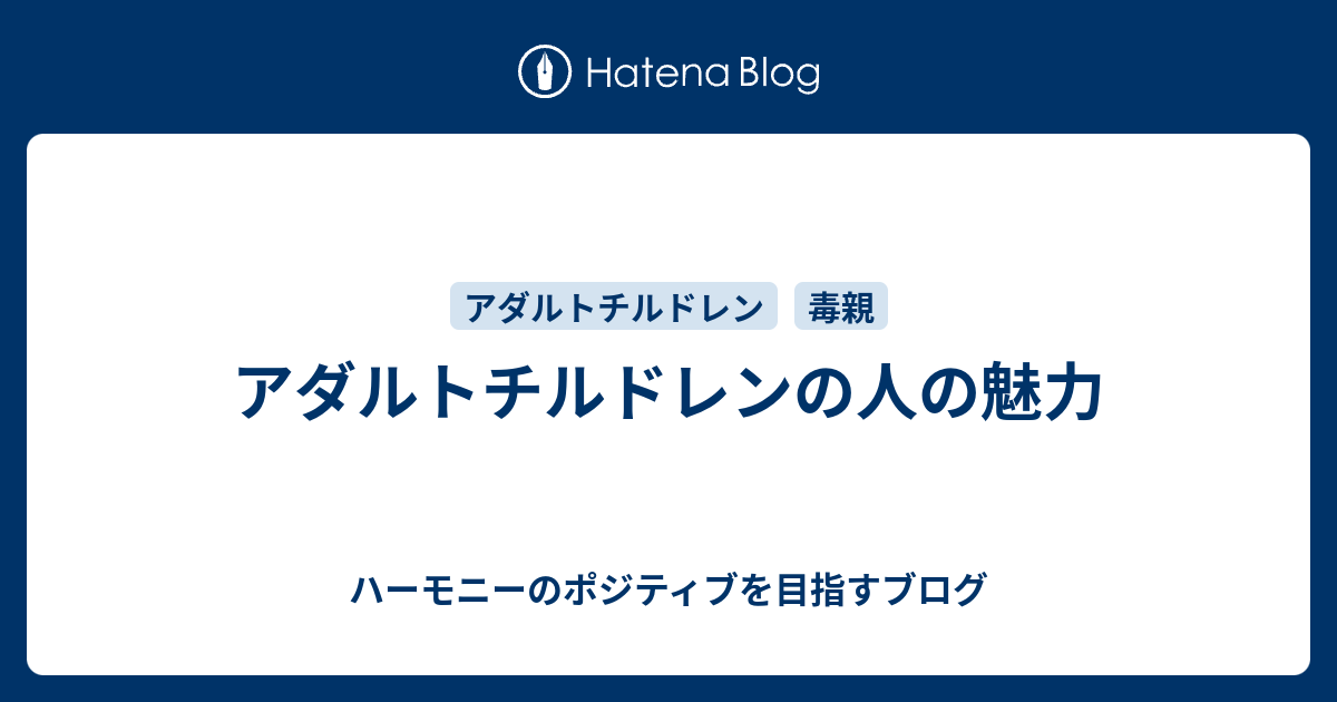 アダルトチルドレンの人の魅力 ハーモニーのポジティブを目指すブログ