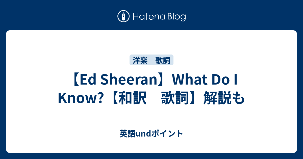 Ed Sheeran What Do I Know 和訳 歌詞 解説も 英語undポイント