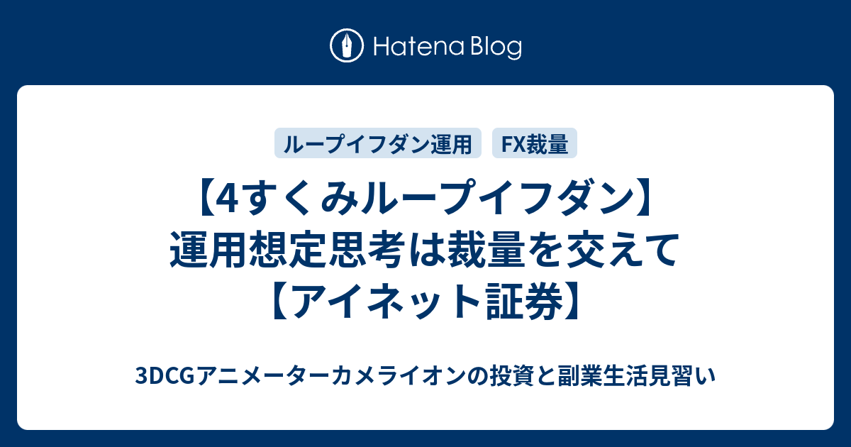 4すくみループイフダン 運用想定思考は裁量を交えて アイネット証券 3dcgアニメーターカメライオンの投資と副業生活見習い