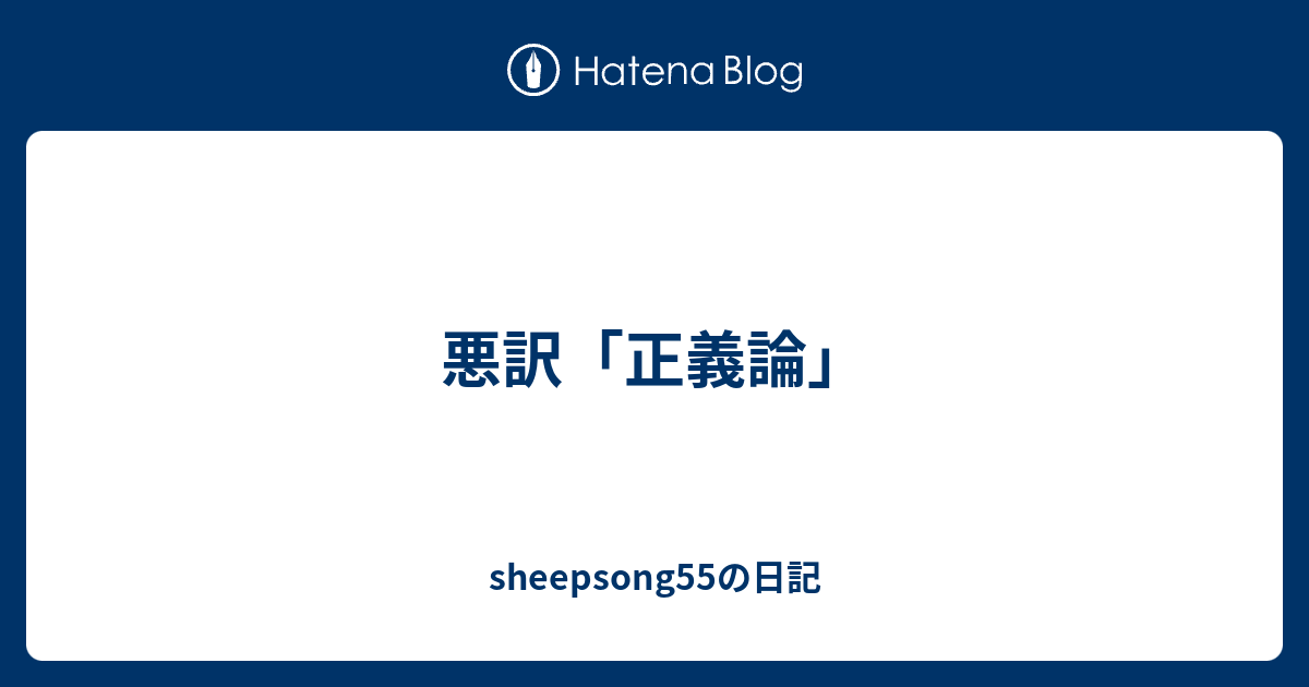 sheepsong55の日記  悪訳「正義論」