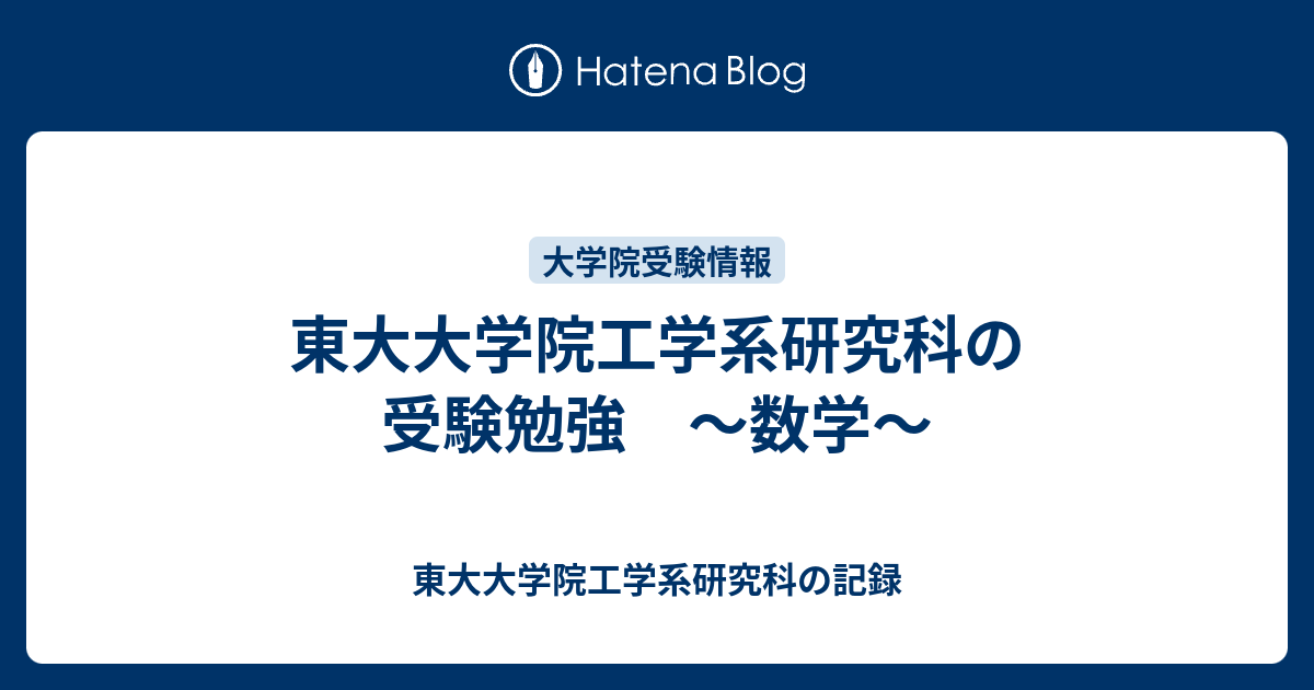 東大大学院工学系研究科の院試数学の過去問及び解答例