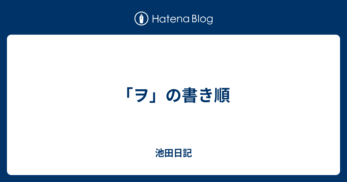 ヲ の書き順 池田一樹s Diary