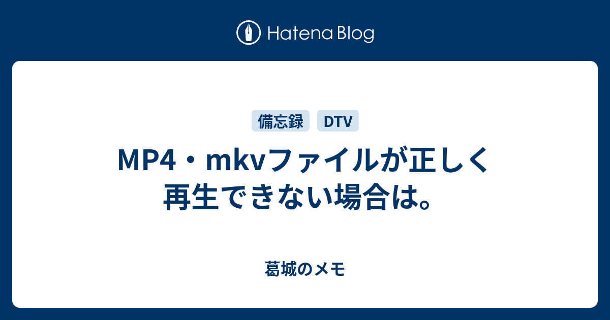 Mp4 Mkvファイルが正しく再生できない場合は 葛城のメモ